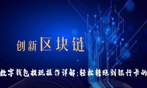 微信数字钱包提现操作详解：轻松转账到银行卡的步骤