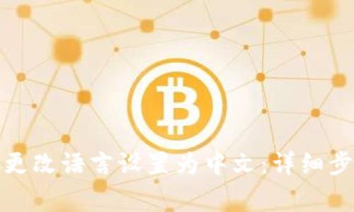 小狐钱包如何更改语言设置为中文：详细步骤与注意事项