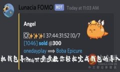 小狐手机钱包导入：一步