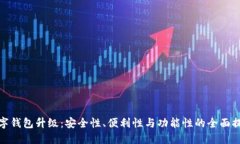 数字钱包升级：安全性、