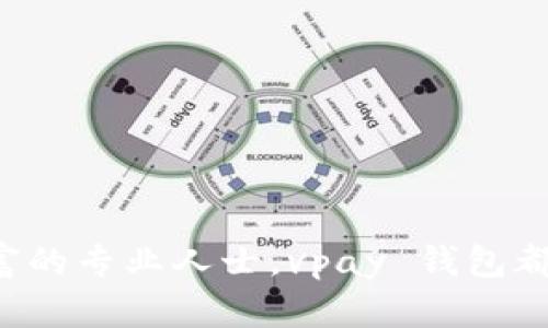 探索 vpay 区块链钱包源码：助你实现安全高效的数字资产管理

vpay, 区块链钱包, 源码, 数字资产管理/guanjianci

引言
随着数字货币的快速发展，区块链钱包已成为每个投资者必不可少的工具。而 vpay 区块链钱包因其安全性和便利性逐渐受到用户的青睐。在这篇文章中，我们将深入探讨 vpay 区块链钱包源码的重要性、构成以及如何使用它来建立安全高效的数字资产管理方案。

什么是 vpay 区块链钱包？
vpay 区块链钱包是一个用户友好的数字钱包，允许用户安全地存储、管理和交易数字货币。它不仅支持多种主流加密货币，还具备便捷的用户界面。vpay 旨在提供高效、安全的加密货币管理体验。

vpay 区块链钱包的工作原理
vpay 钱包通过连接区块链网络进行操作。每次用户进行交易时，钱包会使用私钥签署交易，并通过公钥进行验证。这一过程确保了交易的安全性和不可篡改性。

源码的组成部分
vpay 区块链钱包的源码一般由以下几个主要部分构成：
ul
    listrong用户界面（UI）：/strong 用户界面决定了用户操作的便捷性，设计得当能大幅提升用户体验。/li
    listrong后端逻辑： /strong包涵了钱包的核心功能，诸如生成地址、签署交易、查询余额等。/li
    listrong安全模块：/strong 对交易进行加密，保护用户的私钥和敏感信息。/li
    listrong区块链接口：/strong 用于与区块链网络进行交互，包括发送和接收交易。/li
/ul

为什么选择 vpay 区块链钱包源码？
使用 vpay 区块链钱包源码的理由有很多：
ul
    listrong开源特性：/strong 用户可以根据自己的需求自由修改源码，从而打造个性化的数字钱包。/li
    listrong安全性：/strong vpay 钱包在设计上已考虑到各种安全风险，源代码经过多次审计，能够提供更高的安全保障。/li
    listrong社区支持：/strong 开源项目通常有庞大而活跃的社区，用户可以在社区中获得帮助与支持。/li
/ul

如何获取 vpay 区块链钱包源码
vpay 区块链钱包源码通常会在平台如 GitHub 上发布。用户可以通过访问相关的代码仓库，下载、克隆或直接使用源码。获取源码后，用户需要具备一定的编程知识，才能对其进行个性化配置和修改。

使用 vpay 区块链钱包源码的步骤
ol
    listrong下载源码：/strong 从 GitHub 获取最新的 vpay 钱包源码。/li
    listrong环境配置：/strong 配置相应的开发环境，确保所有必要的依赖都已安装。/li
    listrong代码修改：/strong 根据自身需求，对代码进行修改。你可以添加新功能或现有功能。/li
    listrong测试：/strong 在开发环境中对修改后的钱包进行测试，确保其功能正常且安全。/li
    listrong部署：/strong 将钱包上线，供用户使用。/li
/ol

vpay 区块链钱包源码的安全性分析
安全性是任何区块链钱包的首要考虑。vpay 钱包在安全性方面下了很大功夫，例如：
ul
    listrong私钥管理：/strong vpay 钱包使用高级加密技术来生成和存储用户的私钥，以防止未经授权的访问。/li
    listrong交易签名：/strong 所有交易都需要用私钥进行签名，以确保只有持有人才能发起交易。/li
    listrong多重认证：/strong 提供多种身份验证方式，提高账户的安全性。/li
/ul

结论
vpay 区块链钱包源码是构建个性化数字资产管理工具的重要基础。凭借其开放性和安全性，用户可以通过修改源码，实现更贴合自己需求的功能。通过正确的配置和使用，vpay 钱包不仅能保护用户的资金，还能提供高效、便捷的管理体验。

常见问题解答
在使用 vpay 区块链钱包源码的过程中，许多用户可能会遇到以下问题：
h41. vpay 钱包支持哪些加密货币？/h4
vpay 钱包支持多种主流加密货币，如比特币、以太坊和莱特币等。

h42. 如何保障我的私钥安全？/h4
请始终使用强密码来保护你的私钥，必要时可以使用冷钱包存储。此外，定期备份私钥也非常重要。

h43. 我可以在移动设备上使用 vpay 钱包吗？/h4
是的，vpay 钱包可以通过移动应用程序在手机上使用，以便于用户随时随地管理他们的数字资产。

总之，vpay 区块链钱包源码无疑为数字资产管理提供了一个安全、灵活的解决方案。无论你是刚入门的投资者，还是经验丰富的专业人士，vpay 钱包都能满足不同用户的需求。通过充分利用这一开源资源，用户可以在日益复杂的数字货币市场中，保持对自己资产的完全掌控。