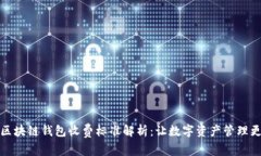 最新区块链钱包收费标准