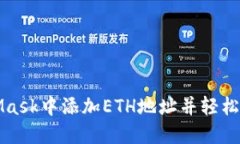 如何在MetaMask中添加ETH地址