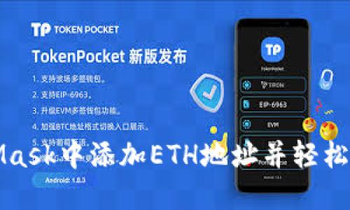 如何在MetaMask中添加ETH地址并轻松管理加密资产