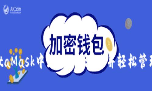 如何在MetaMask中添加ETH地址并轻松管理加密资产