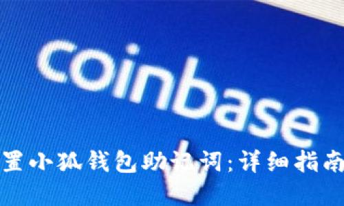 如何安全重置小狐钱包助记词：详细指南与实用建议