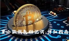 如何安全重置小狐钱包助