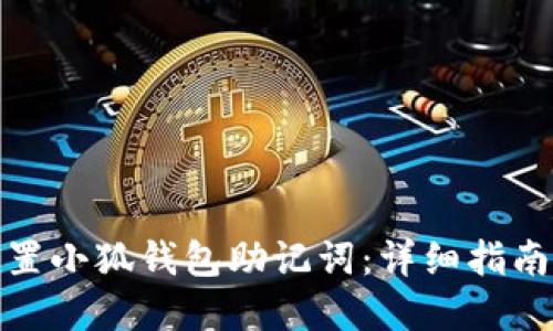如何安全重置小狐钱包助记词：详细指南与实用建议
