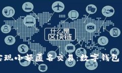 轻松实现小额匿名交易：