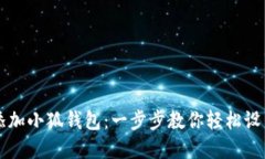 电脑如何添加小狐钱包：