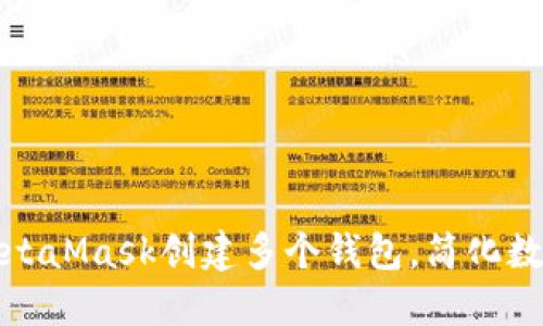 如何使用MetaMask创建多个钱包，简化数字资产管理