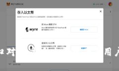 数字钱包接口对接：提升