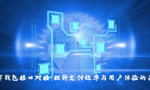 数字钱包接口对接：提升支付效率与用户体验的关键