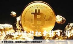 如何使用MetaMask进行批量转