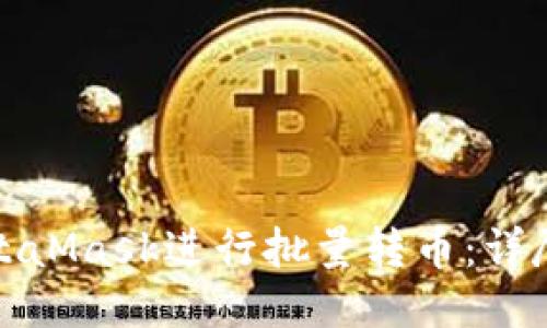如何使用MetaMask进行批量转币：详尽教程与技巧