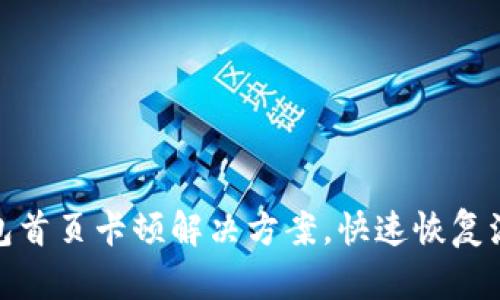小狐钱包首页卡顿解决方案，快速恢复流畅体验