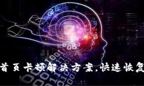 小狐钱包首页卡顿解决方案，快速恢复流畅体验
