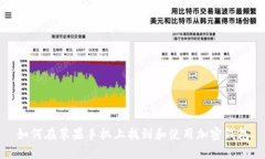 如何在苹果手机上找到和