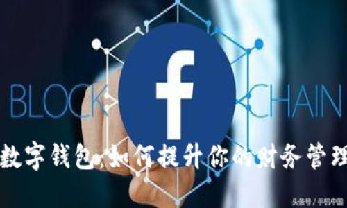 美国科技公司数字钱包：如何提升你的财务管理与生活便利性