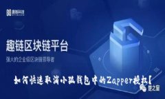 如何快速取消小狐钱包中