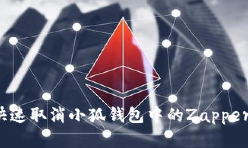 如何快速取消小狐钱包中的Zapper授权？