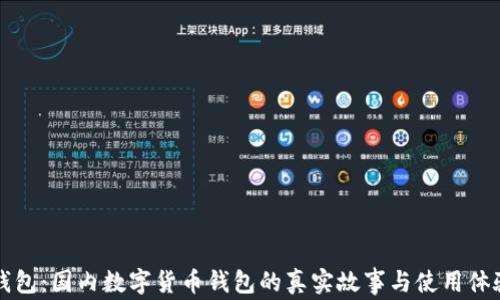 
小狐钱包：国内数字货币钱包的真实故事与使用体验分享