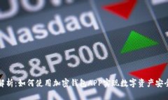 全面解析：如何使用加密