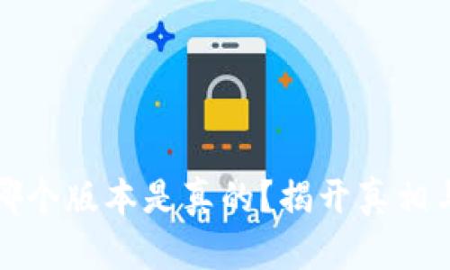 小狐钱包哪个版本是真的？揭开真相与使用技巧