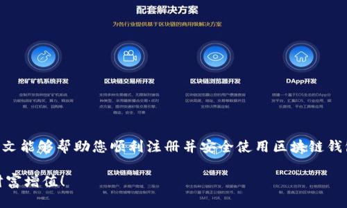   如何轻松注册区块链钱包，便捷管理数字资产的全新方式 / 
 guanjianci 区块链钱包, 注册流程, 数字资产, 安全性 /guanjianci 

引言
在数字货币蓬勃发展的今天，区块链钱包作为连接用户与数字资产的重要工具，受到了越来越多人的关注。对于刚接触区块链和数字货币的朋友来说，如何注册一个区块链钱包可能是一个困扰的问题。然而，随着市场上的区块链钱包种类的增加，注册流程也变得更加简单和直接。本文将带您深入了解区块链钱包的注册过程以及需要注意的事项，让您轻松实现数字资产的管理。

一、什么是区块链钱包？
区块链钱包是一个用于存储和管理数字资产（如比特币、以太坊等）的工具。与传统的钱包不同，区块链钱包并不存储实际的货币。相反，它保存的是用户的公钥和私钥。公钥充当地址，您可以使用它接收资金；而私钥则是访问您资产的钥匙，绝不能泄露给他人。区块链钱包可以分为热钱包和冷钱包两种类型，热钱包在线连接，适合日常使用；冷钱包则离线存储，适合长期保存。

二、选择合适的区块链钱包
在注册区块链钱包之前，首先需要选择一个合适的钱包。市面上有很多种类型的钱包，包括手机钱包、桌面钱包、网页钱包以及硬件钱包。它们各有优缺点，适合不同需求的用户。
1. **手机钱包**：这些钱包应用程序可以在智能手机上下载。它们便捷、易于使用，适合经常进行小额交易的用户。
2. **桌面钱包**：下载到电脑上的软件，适合需要更高安全性的用户。但由于存在恶意软件的风险，使用时需谨慎。
3. **网页钱包**：通过浏览器访问的钱包，使用方便，但安全性较低。
4. **硬件钱包**：一种专门的设备，用于存储私钥，提供最高层级的安全性，适合大型资产投资者。
根据您的需求，选择适合钱包类型，然后前往官方网站或应用商店下载相关应用。

三、注册区块链钱包的步骤
接下来，我们将详细介绍如何注册区块链钱包。以手机钱包为例，以下步骤适用于大部分钱包应用。

h41. 下载钱包应用/h4
在手机的应用商店中搜索您选择的区块链钱包，确保下载的是官方版本。在安装时，请仔细阅读权限请求，以确保其安全性。

h42. 创建新钱包/h4
打开应用后，一般会看到“创建新钱包”或者类似选项。点击此选项，系统会引导您完成后续步骤。

h43. 设置安全性/h4
在创建钱包时，您需要设置一个强密码。选择一个复杂的密码，并确保仅您自己知道。此外，很多钱包还会提供双重验证（2FA）功能，建议您开启以增加安全性。

h44. 备份助记词/h4
在创建钱包的过程中，系统会生成一组助记词。这组词汇将用于恢复您的钱包。请将其妥善保管，切忌数字化保存或随意分享。

h45. 完成注册/h4
按照应用的指示完成最后的设置，比如选择默认币种等。此时，您的区块链钱包就注册成功了！

四、使用区块链钱包的基本操作
注册完成后，您可以开始使用钱包进行数字资产管理。以下是一些基本操作：

h41. 接收资产/h4
要接收数字资产，您只需分享您的公钥（钱包地址）。发送方将资金转账至您的钱包地址即可。请注意，确保准确无误地复制地址，避免资产丢失。

h42. 发送资产/h4
发送数字资产时，您需要输入接收方的钱包地址和转账金额。确保再次检查地址的准确性。转账时，通常需支付一定的网络费用。

h43. 查看交易记录/h4
绝大多数钱包都提供交易记录功能。您可以查看所有的收入和支出，对于管理资产非常有帮助。

五、注意事项
虽然注册和使用区块链钱包非常简单，但为了确保您的资产安全，以下几点建议至关重要：

h41. 保管好私钥和助记词/h4
私钥和助记词是您资产的唯一凭证。务必妥善保管，建议使用纸质备份，避免电子储存。

h42. 开启双重验证/h4
双重验证可以增加账户的安全性。尽可能开启此功能，保护您的资产不被盗取。

h43. 定期更新应用程序/h4
定期更新钱包应用程序可以确保您获得最新的安全功能和修复漏洞。切勿使用过时的软件。

h44. 警惕网络钓鱼/h4
网络钓鱼攻击时有发生。请务必确认访问钱包的URL是官方的，避免点击可疑链接。

六、总结
注册一个区块链钱包是数字资产管理的第一步。在选择合适的钱包后，按照简单的步骤进行注册即可。在使用过程中，务必注意安全性，妥善保管私钥和助记词。希望本文能够帮助您顺利注册并安全使用区块链钱包，迈出数字货币投资的第一步！

随着您对区块链技术的深入了解，您会发现在这个快速发展的领域中，良好的信息来源和安全的操作习惯是成功的关键。愿您在区块链的发展道路上越走越远，实现财富增值！
