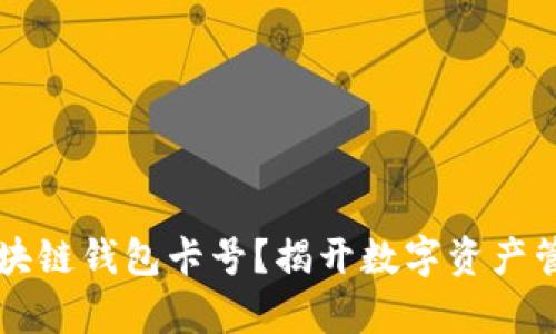 怎样激活区块链钱包卡号？揭开数字资产管理的新篇章