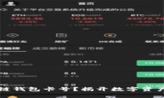 怎样激活区块链钱包卡号
