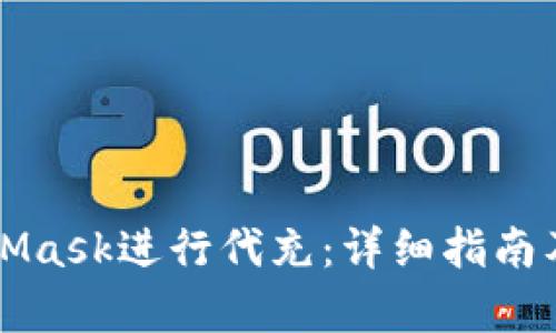 如何使用MetaMask进行代充：详细指南及成功案例分析