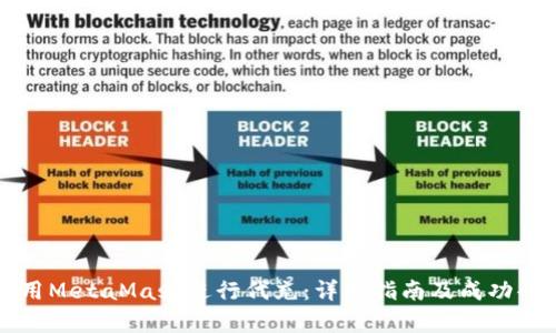 如何使用MetaMask进行代充：详细指南及成功案例分析