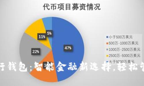 邮储数字银行钱包：智能金融新选择，轻松管理您的财务