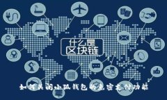 如何关闭小狐钱包的免密