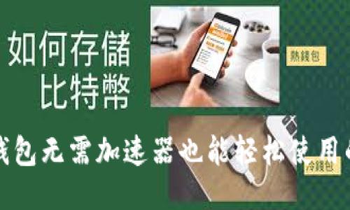 小狐钱包无需加速器也能轻松使用的秘诀
