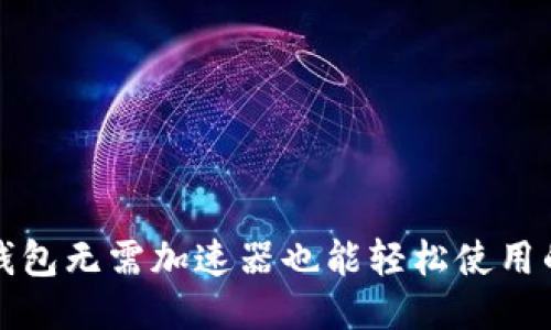 小狐钱包无需加速器也能轻松使用的秘诀