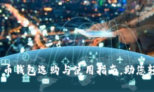 全面解析：加密货币钱包选购与使用指南，助您轻松管理数字资产