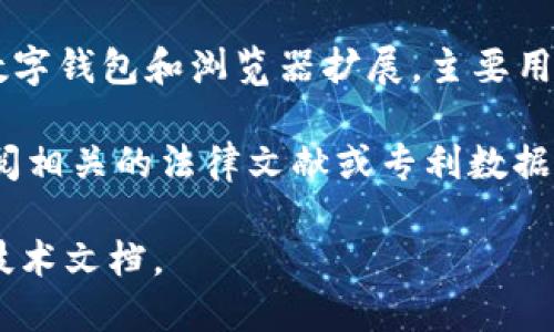 截至2023年10月，MetaMask 并没有公开涉及的专利。MetaMask 是一款广为人知的数字钱包和浏览器扩展，主要用于与以太坊区块链交互。其技术和功能主要依靠开源软件和社区支持。

虽然有些功能或技术可能受到相关版权或其他知识产权保护，但具体的专利状态需要查阅相关的法律文献或专利数据库。也可以关注 MetaMask 的官方网站和开发者的公告，以获取最新的法律与技术动态。

若要了解更多关于 MetaMask 或其技术特征的信息，建议访问其官方网站或者相关的技术文档。
