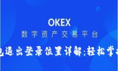 ### 小狐钱包退出登录位置