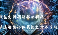 小狐钱包支付问题解决指