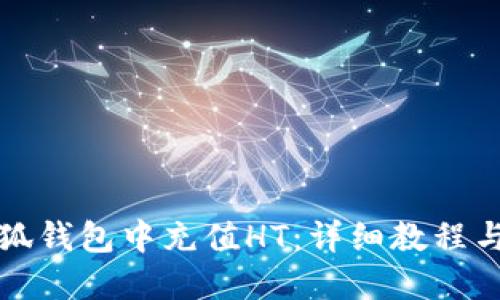 如何在小狐钱包中充值HT：详细教程与技巧分享