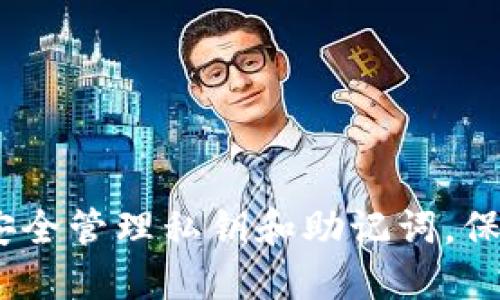 小狐钱包：如何安全管理私钥和助记词，保障你的资产安全