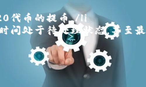 MetaMask提币手续费详解：如何让你的转账更具成本效益

MetaMask, 提币手续费, 加密货币, 钱包安全/guanjianci

一、什么是MetaMask？
MetaMask是一种非常流行的加密货币钱包。它不仅可以帮助用户管理各种加密货币，还可以与区块链应用程序进行交互。由于其简单易用，MetaMask逐渐成为了用户进行数字资产交易的首选工具。

二、提币手续费的基本概念
提币手续费是指在将数字资产从一个钱包转移到另一个钱包时，交易所或网络收取的费用。这笔费用通常为了奖励矿工或网络验证者，他们处理并确认交易。

三、MetaMask的提币手续费计算方式
在MetaMask中，提币手续费是根据网络的状况波动变化的。主要由几个因素决定：
ul
    listrong网络拥堵程度：/strong当网络繁忙时，费用一般会增加。这是因为更多的用户同时发起交易，矿工优先处理费用更高的交易。/li
    listrong选择的Gas价格：/strongMetaMask允许用户选择自己的Gas费用。Gas费用是以Gwei为单位计算的，用户可以根据个人需求调整费用的高低。/li
    listrong交易的复杂性：/strong一些交易比其他交易更复杂，例如涉及智能合约的交易，通常需要更高的手续费。/li
/ul

四、如何查看和调整MetaMask提币手续费
使用MetaMask提币时，可以在提交交易前自行调整手续费。具体步骤如下：
ol
    li打开MetaMask钱包，选择你想提币的资产。/li
    li输入提币数量和目标地址。/li
    li在确认交易页面，会显示当前的Gas费用。在这里你可以选择“快速”、“正常”或“慢速”，也可以点击自定义设置，根据实时网络情况进行调整。/li
/ol

五、提币手续费的影响因素
尽管提币手续费是不可避免的，但用户可以通过以下方式来降低手续费：
ul
    listrong选择低峰期交易：/strong通常在网络相对不拥堵的时段进行交易，可以有效降低手续费。例如，在周末或者深夜，网络流量一般较少。/li
    listrong关注Gas Fee预测工具：/strong可以使用一些在线工具，如ETH Gas Station，查看实时的Gas费用趋势，从而选择合适的时机。/li
/ul

六、提币手续费与交易利润的关系
提币手续费对交易利润有直接影响。尤其在进行小额交易时，手续费的比例可能相对较高。因此，在进行提币前，最好进行成本效益分析，以决定是否值得。

七、总结：合理规划，降低手续费
无论是新手还是老手，了解MetaMask提币手续费的构成和影响因素都是非常重要的。通过合理规划和及时调整，可以有效降低成本， maximize收益。希望这篇文章能帮助用户更好地掌握提币技巧，为你在加密货币交易的旅程中保驾护航。

随着加密货币市场的不断演变，掌握提币手续费的知识不仅有助于节省资金，也使我们在这个日益复杂的市场中立于不败之地。记得关注网络状态，灵活调整Gas费用，以便在未来的交易中，获得更优质的体验。

无论何时，安全都是第一位的。确保你的私钥和助记词保管妥当，这样才能安心进行交易。而获得的每一次成功提币，都是对你加密货币之旅的进一步肯定。

附录：常见问题解答
ul
    listrongMetaMask是否支持所有类型的提币？/strong 目前，MetaMask主要支持以太坊及其ERC20代币的提币。/li
    listrong如果我选择了错误的Gas费用会发生什么？/strong 如果Gas费用设置过低，交易可能会长时间处于待处理状态，甚至最终失败。/li
/ul

希望这篇文章能够帮助您更深入地理解MetaMask提币手续费，并为您的交易提供实用的指导和参考。
