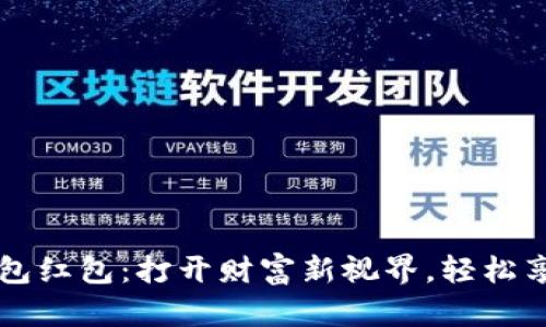 工商数字钱包红包：打开财富新视界，轻松享受红包福利