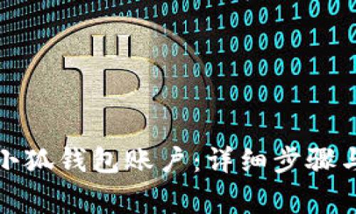 如何注销小狐钱包账户：详细步骤与注意事项