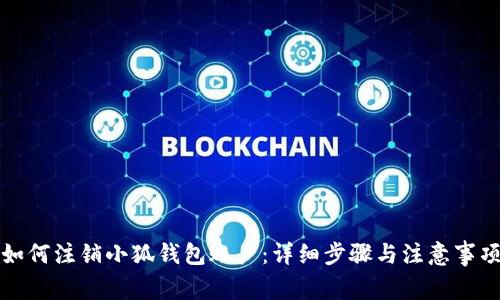 如何注销小狐钱包账户：详细步骤与注意事项