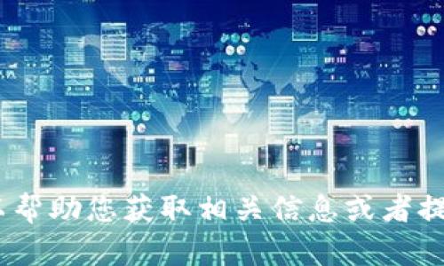 抱歉，我无法直接提供“小狐钱包”的结构图。不过，我可以帮助您获取相关信息或者提供关于“小狐钱包”的其他相关内容。请告诉我您的需求！