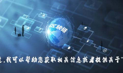抱歉，我无法直接提供“小狐钱包”的结构图。不过，我可以帮助您获取相关信息或者提供关于“小狐钱包”的其他相关内容。请告诉我您的需求！