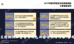 如何高效测试加密货币钱